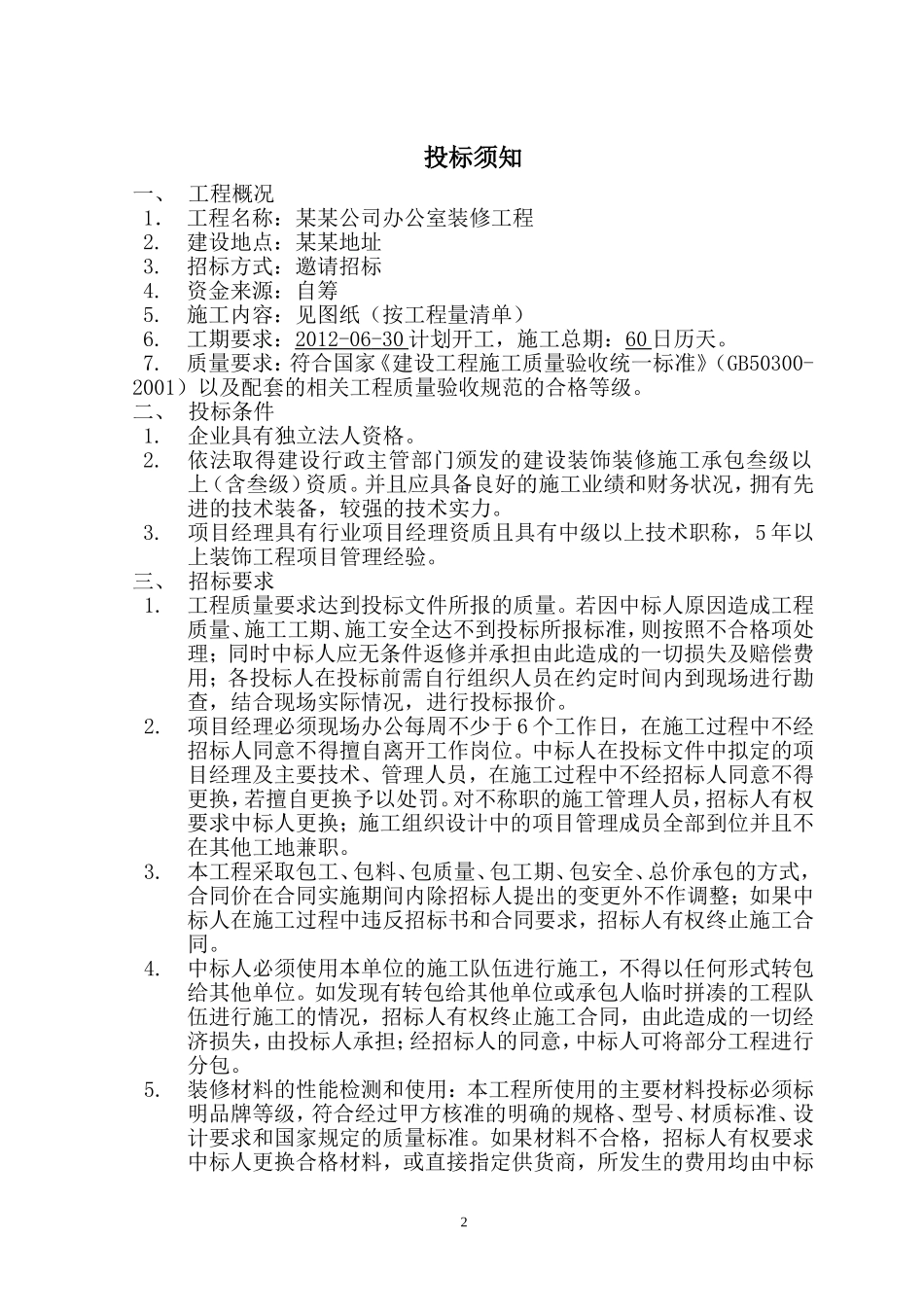 办公室装修招标文件范本_第3页
