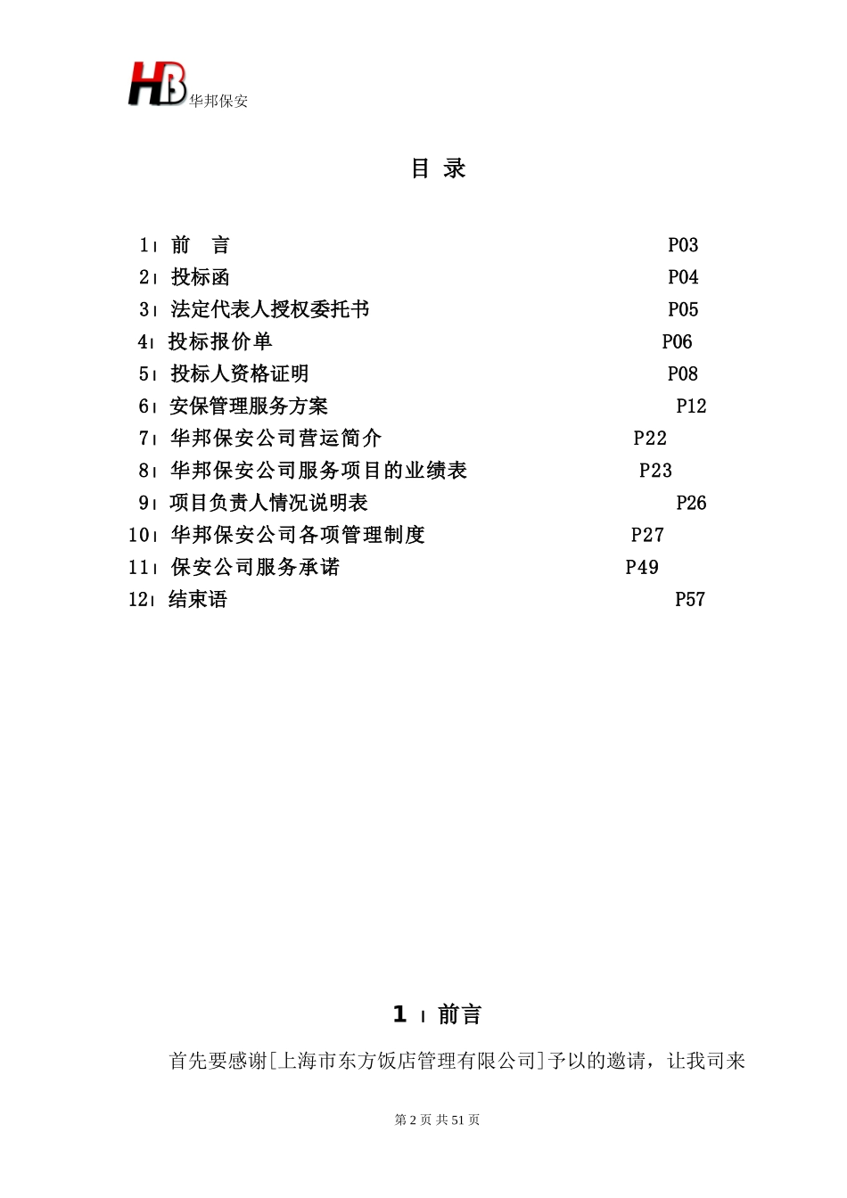 保安服务投标书(东方饭店)_第2页