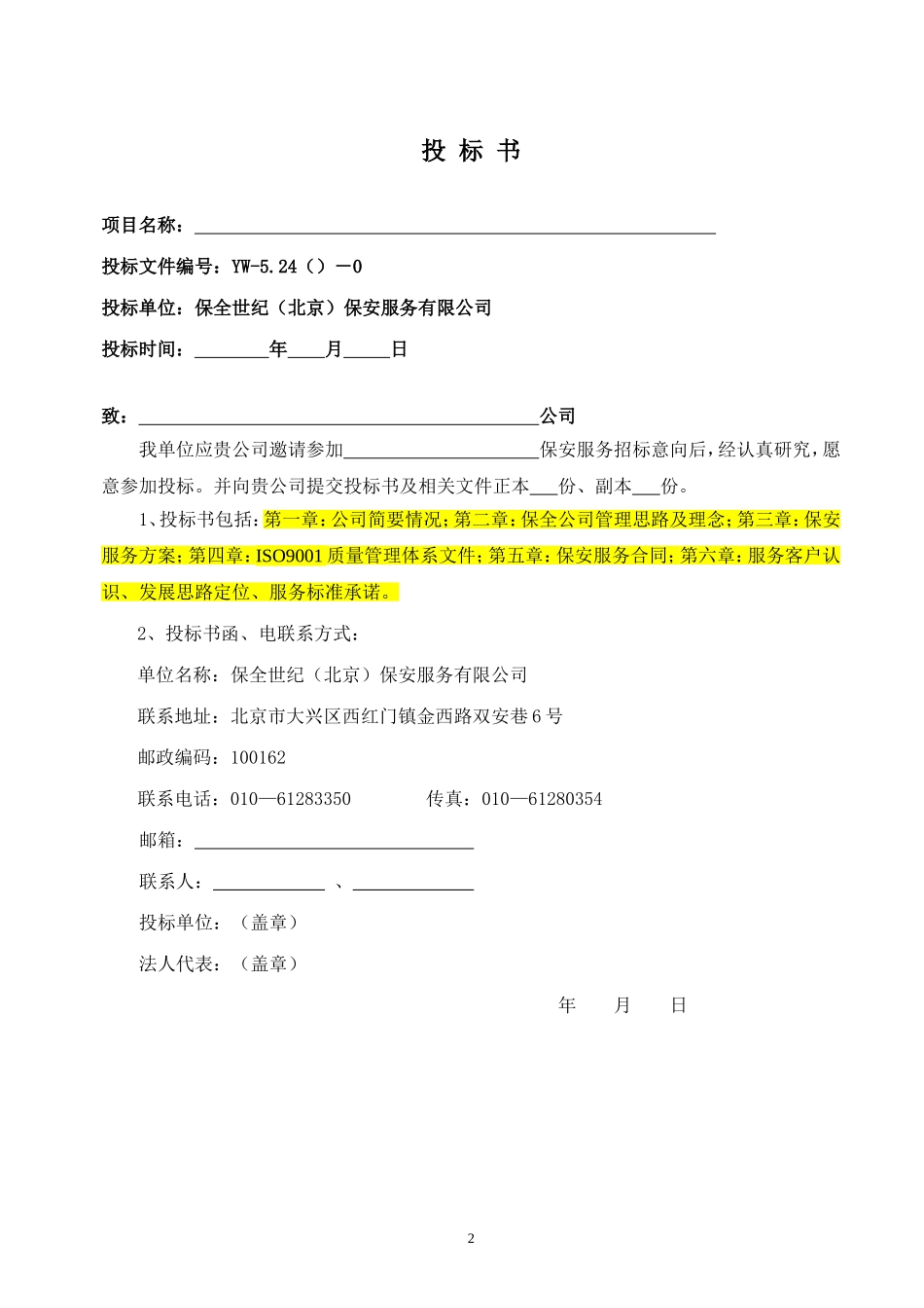 保安服务投标书_第2页