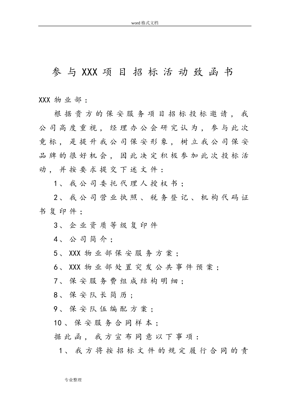 保安服务项目招投标书_第2页