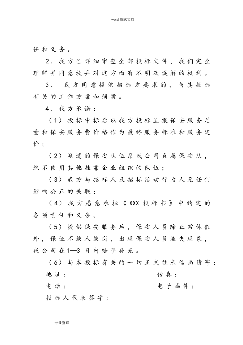 保安服务项目招投标书_第3页