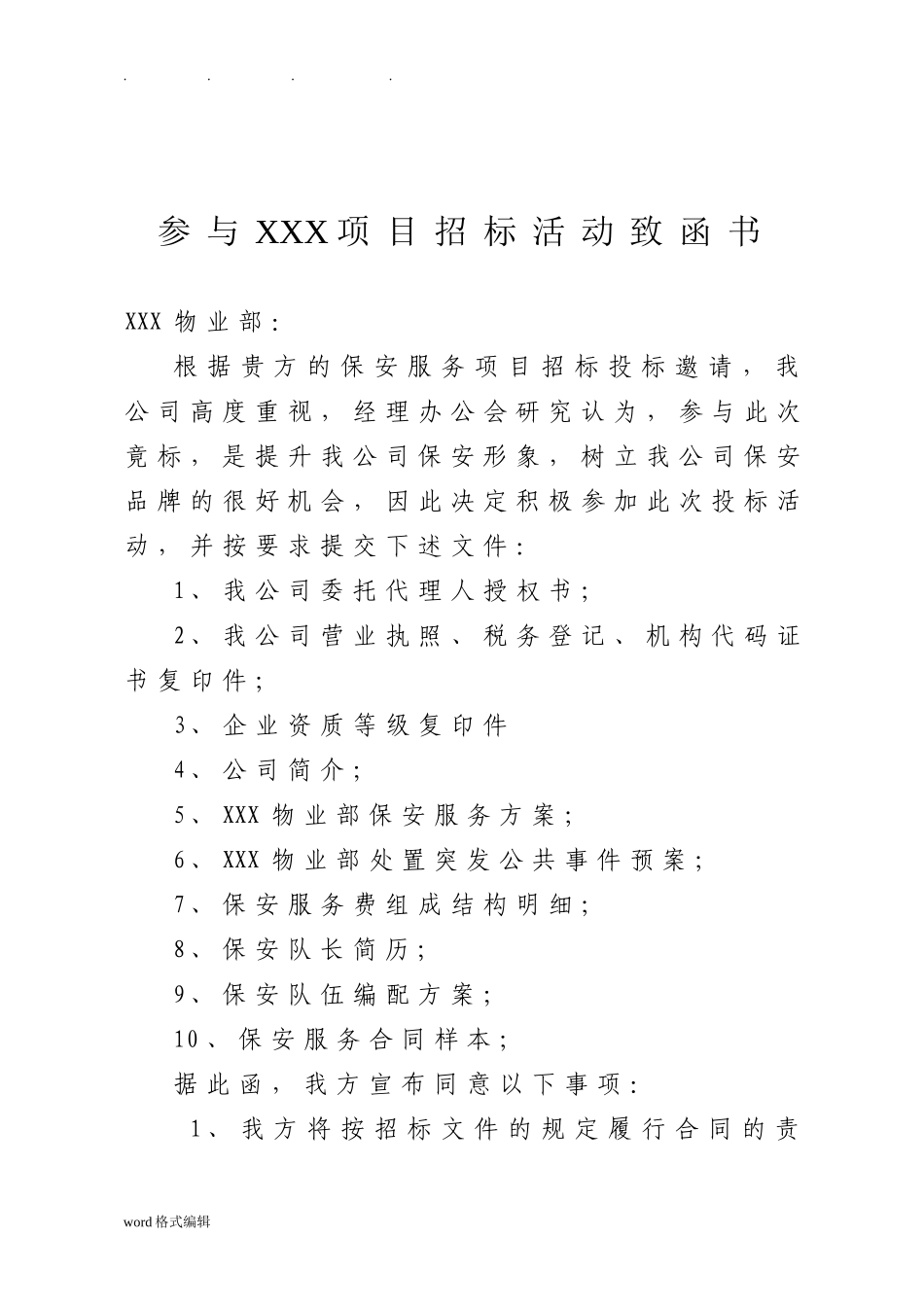 保安服务招投标书范文_第2页