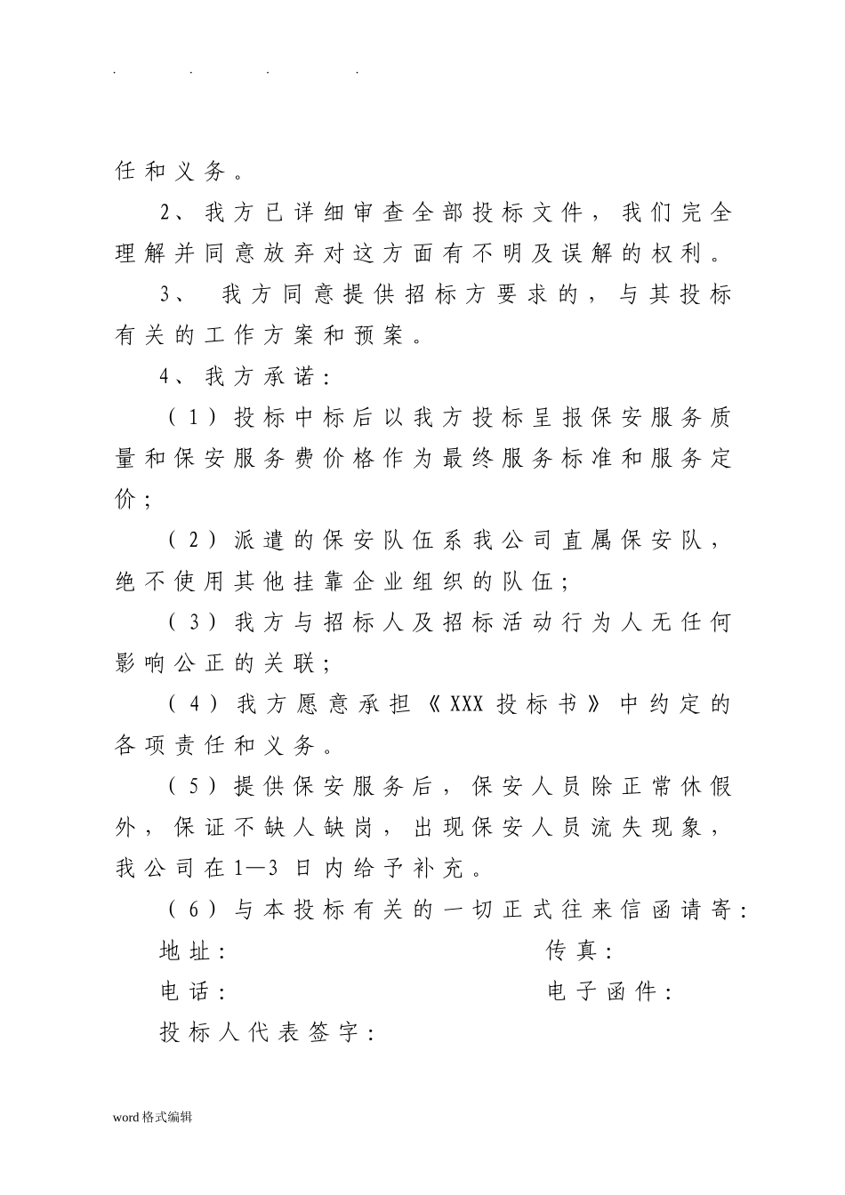 保安服务招投标书范文_第3页