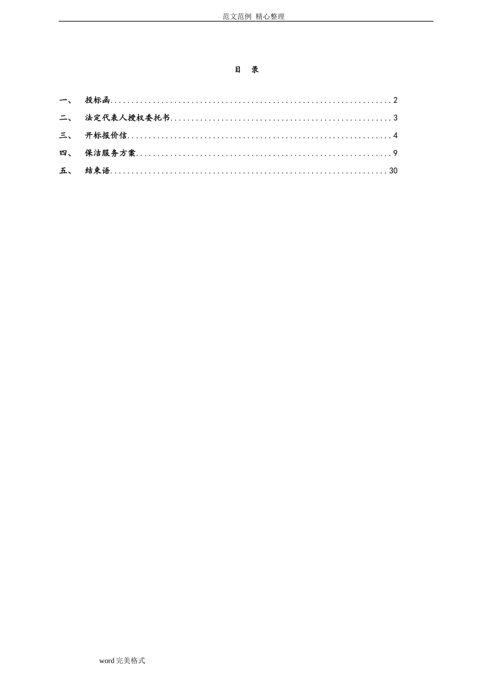 保洁投标书(范本)_第2页