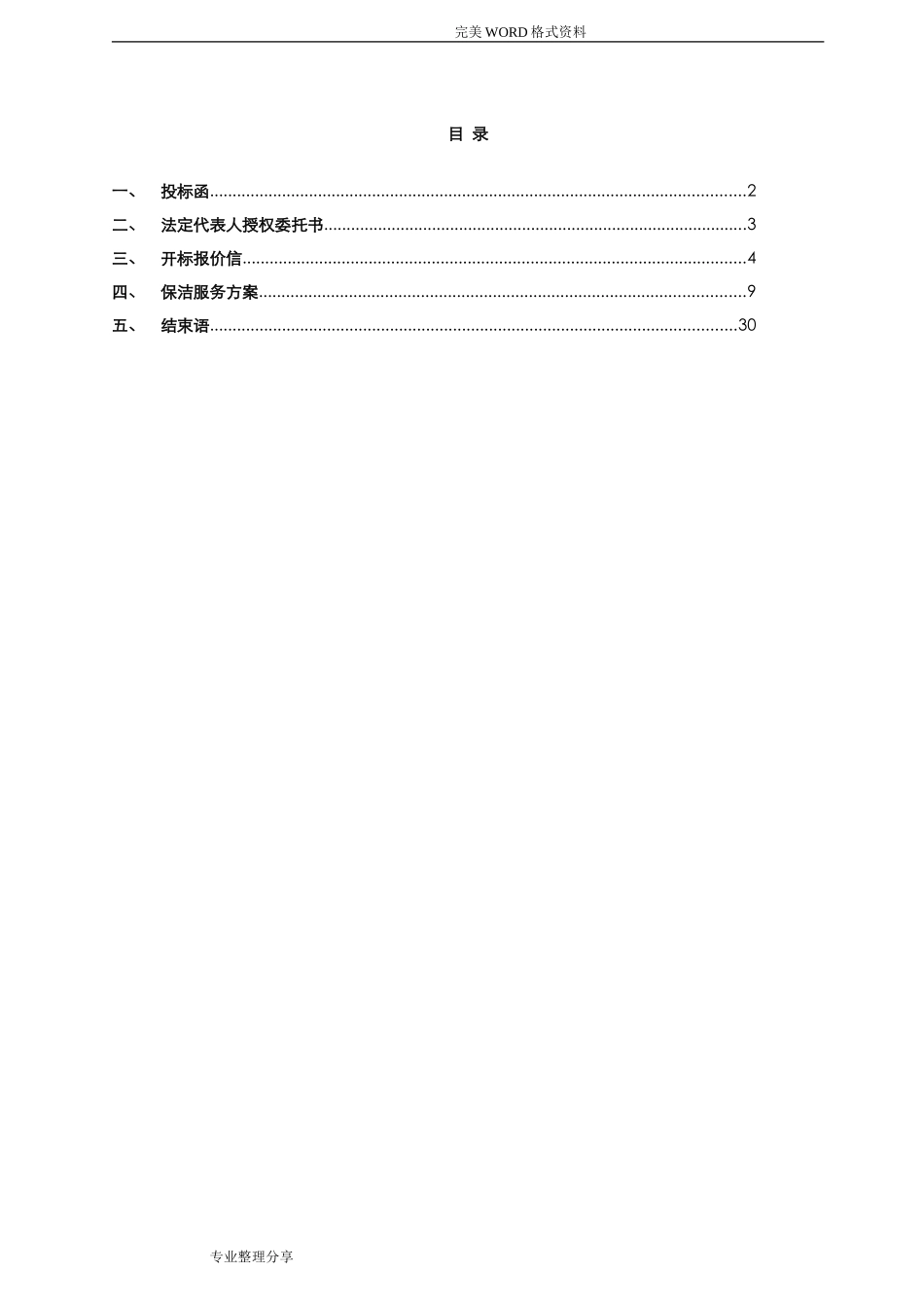 保洁投标书[范本]_第2页