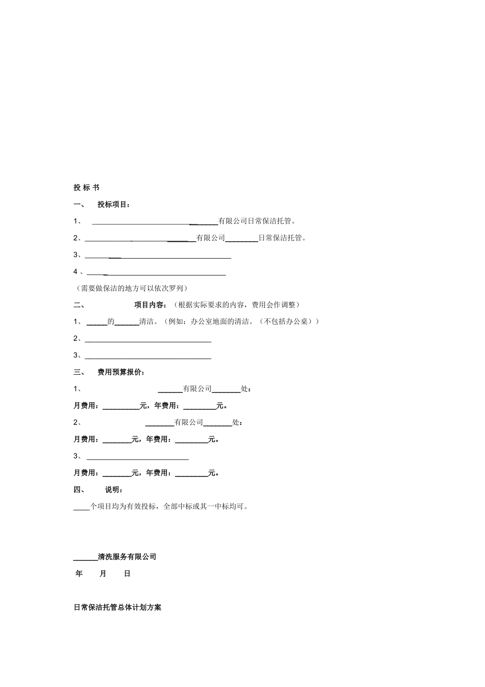 保洁投标书范本_第2页