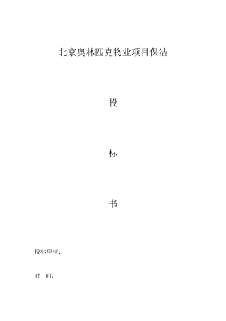 保洁投标书范本