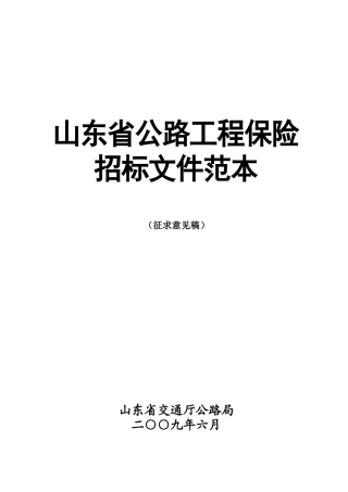 保险招标文件范本(1)