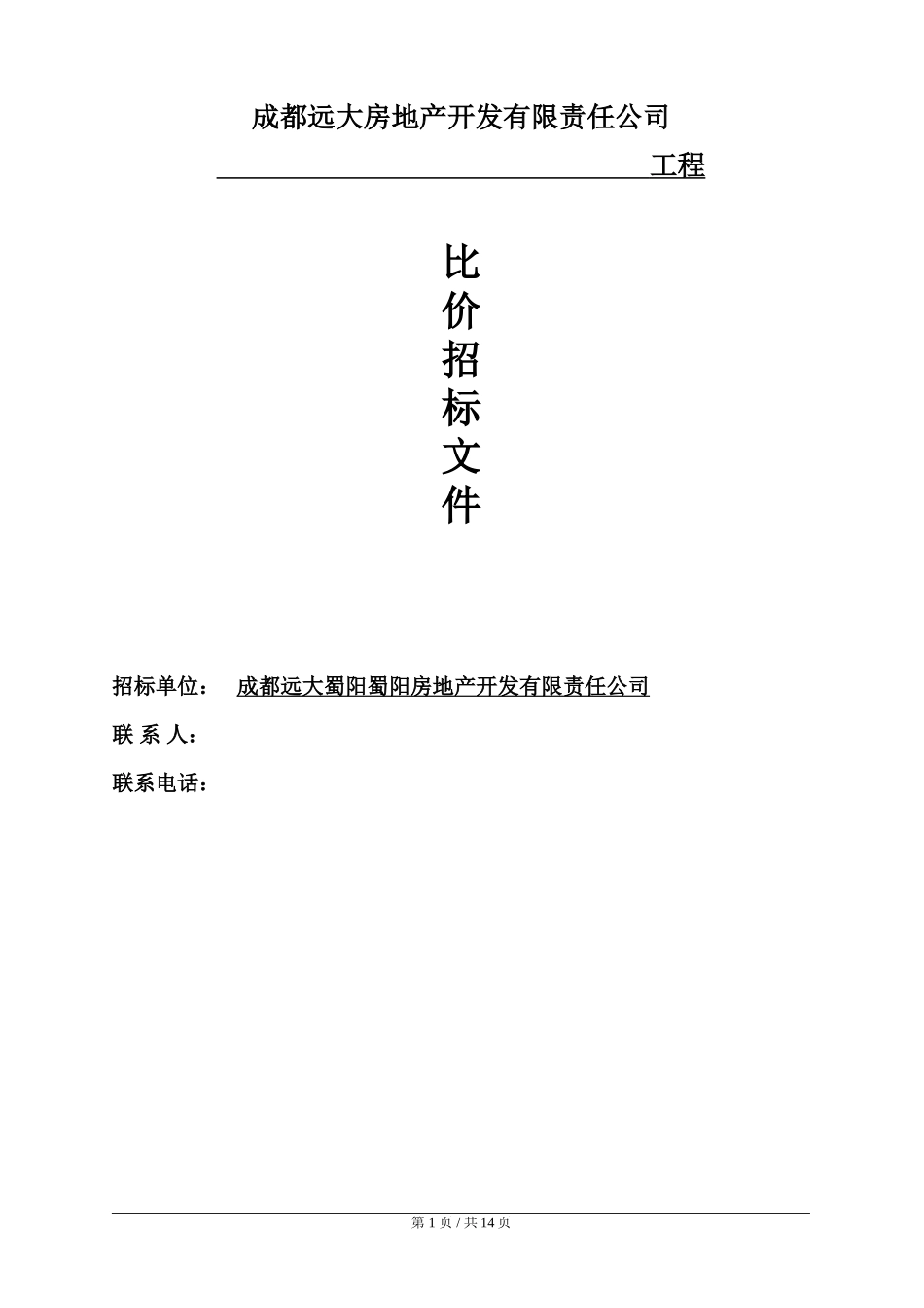 比价招标文件范本_第1页