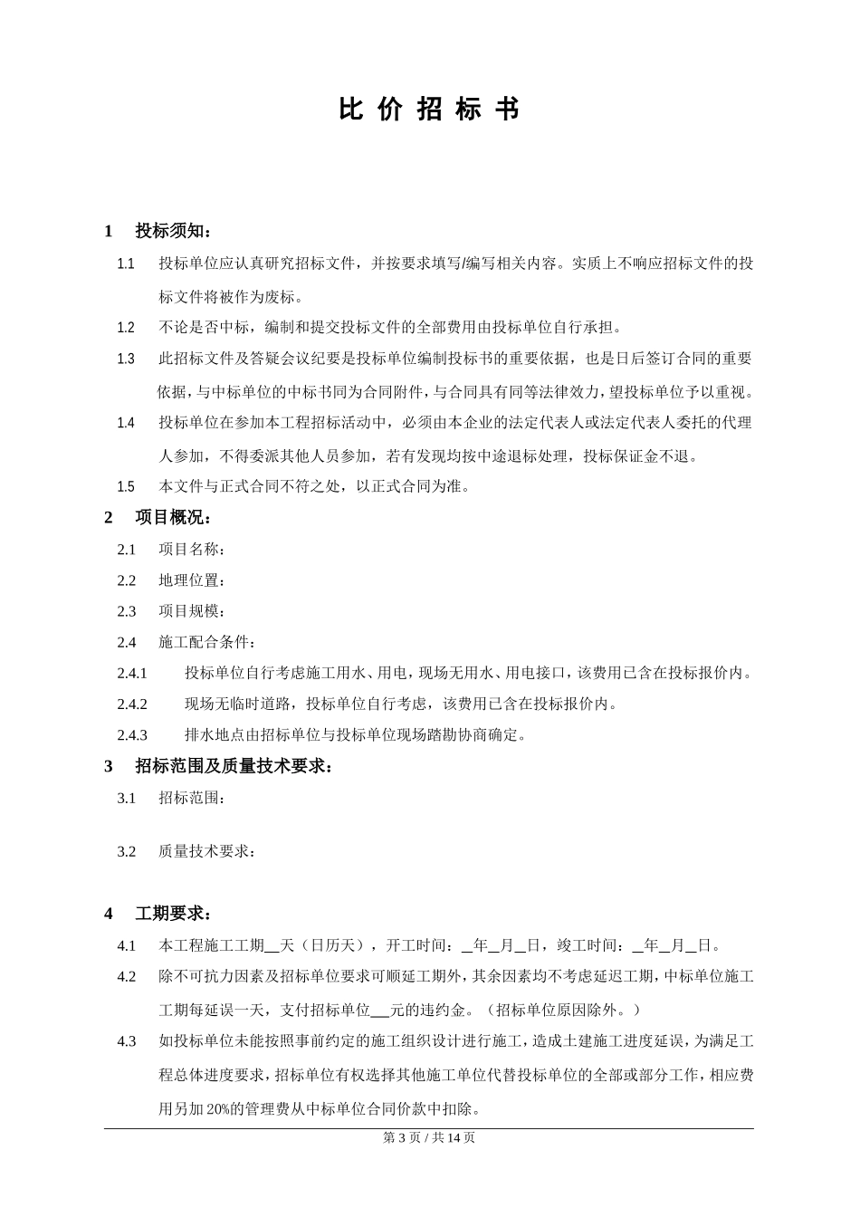 比价招标文件范本_第3页