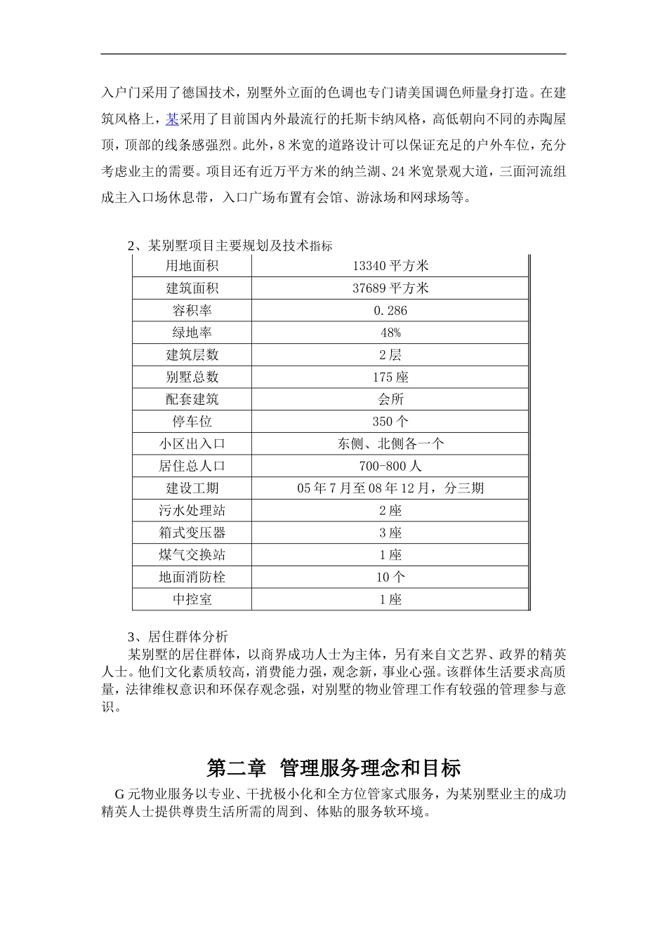 别墅物业管理投标书_第2页