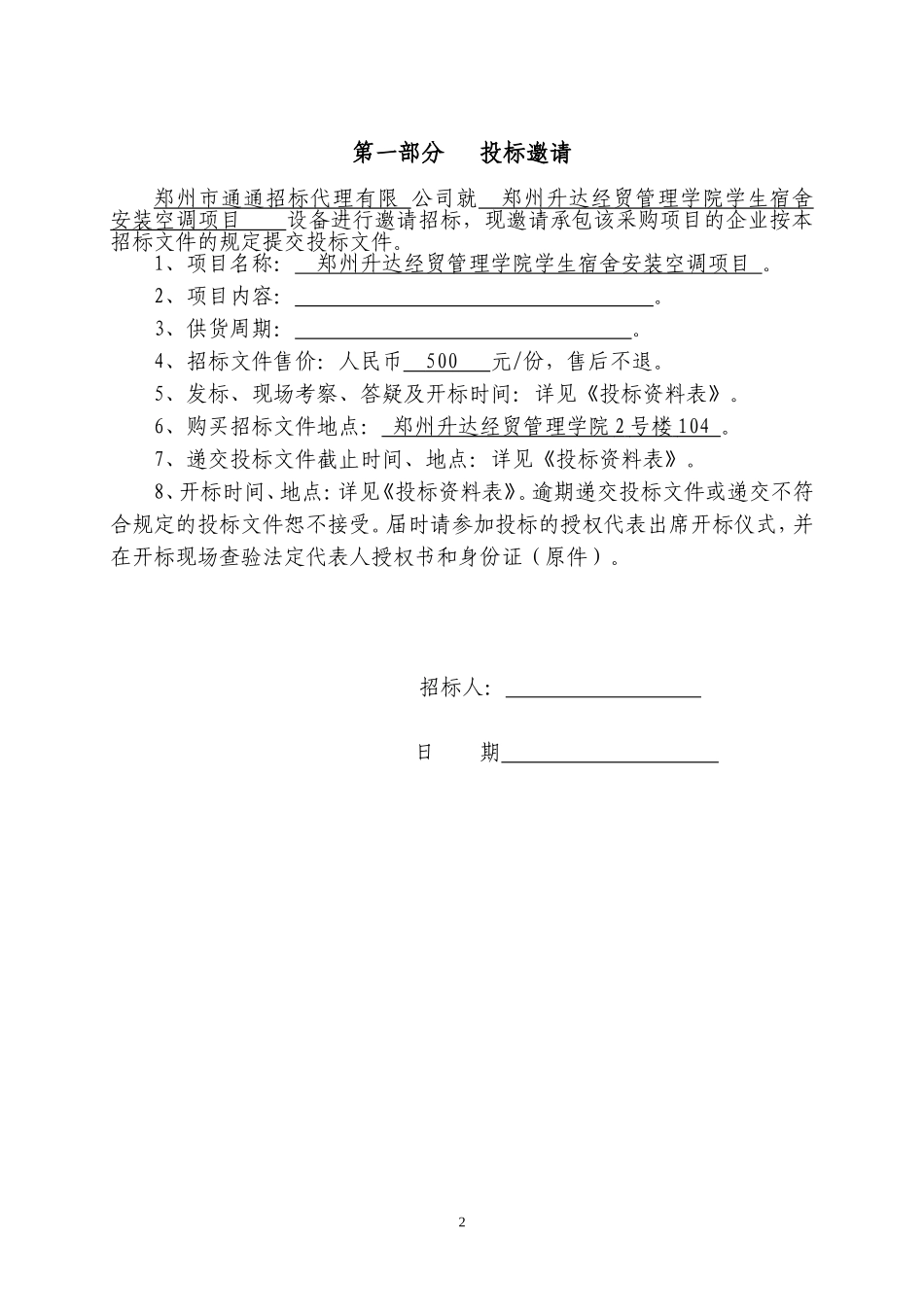 材料设备采购招标文件范本_第3页