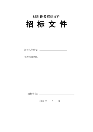 材料设备采购招标文件范本