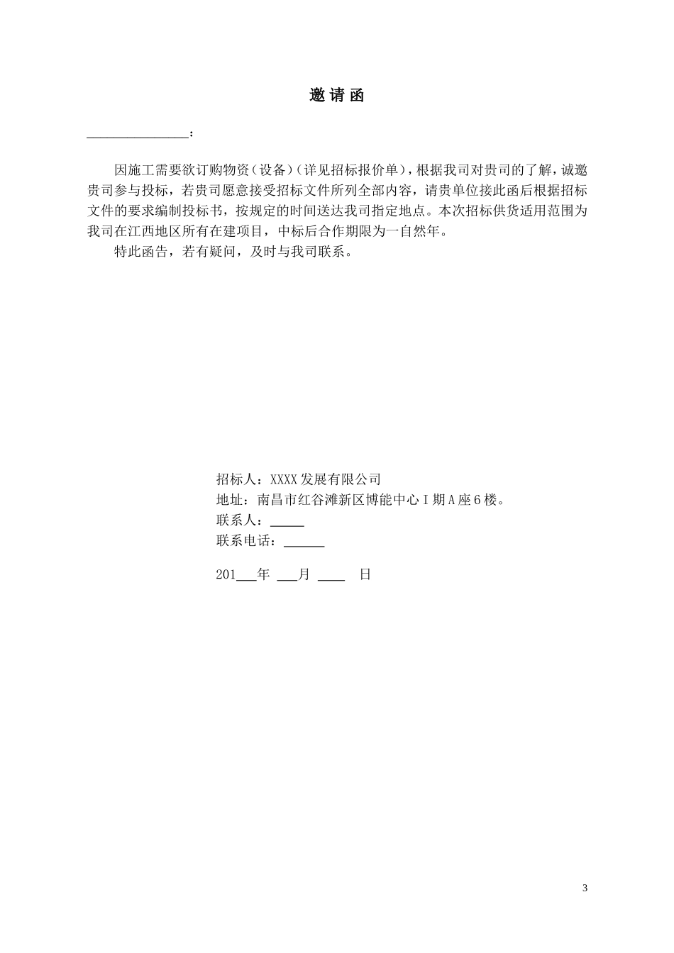 采购招标文件范本_第3页