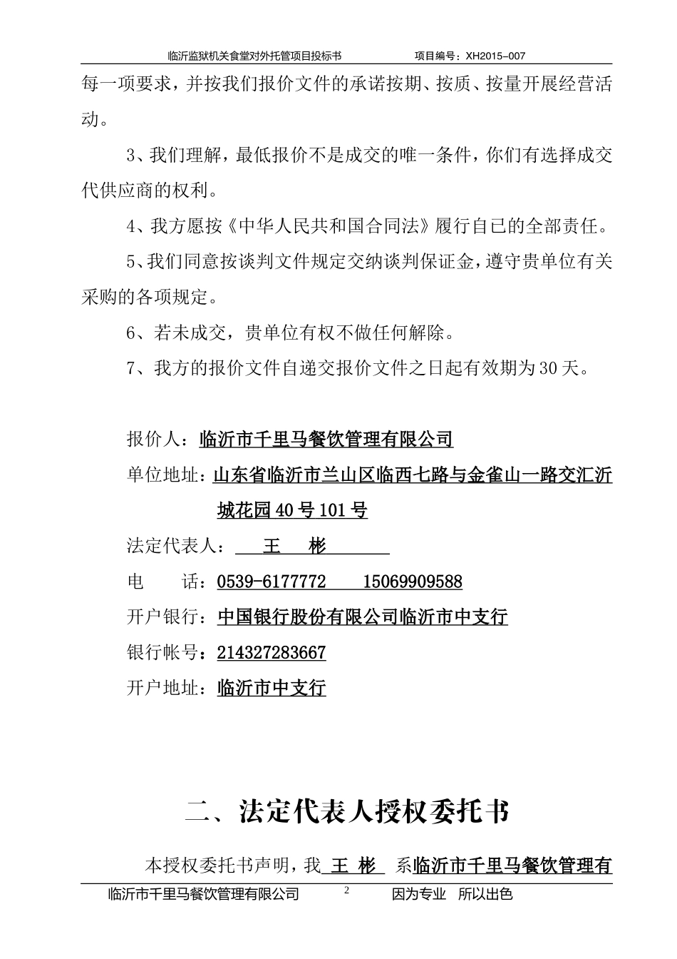 餐饮监狱投标书正文_第2页