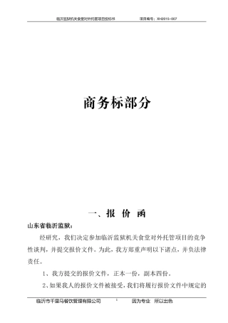 餐饮监狱投标书正文