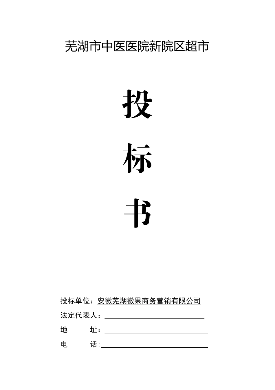 超市项目投标书_第1页