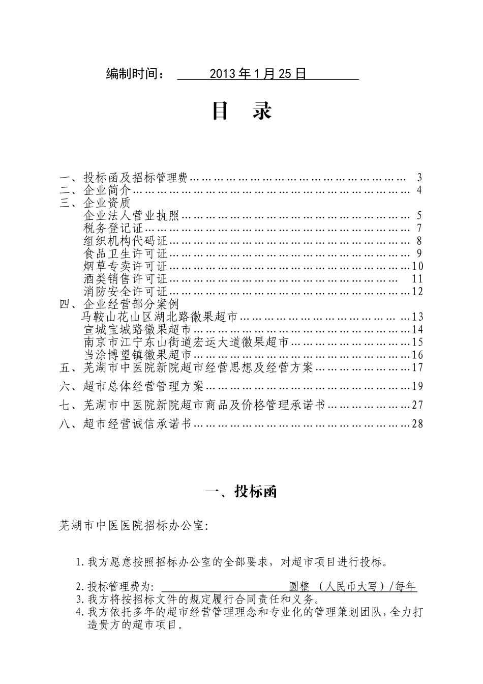 超市项目投标书_第2页