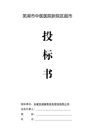 超市项目投标书