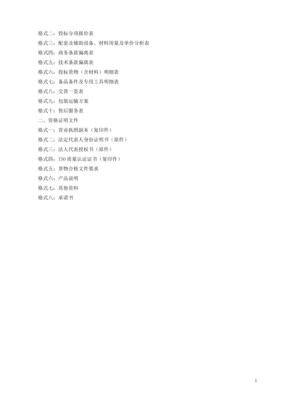 采购投标书完整_第2页