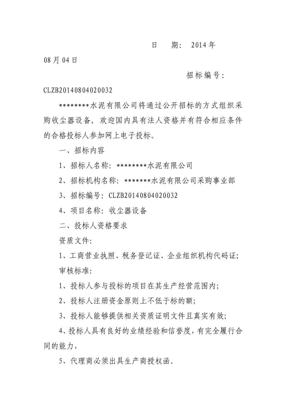 除尘器投标书_第3页