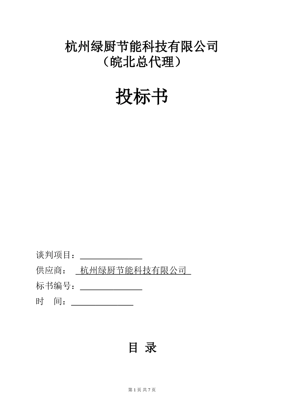 厨房设备投标书_第1页