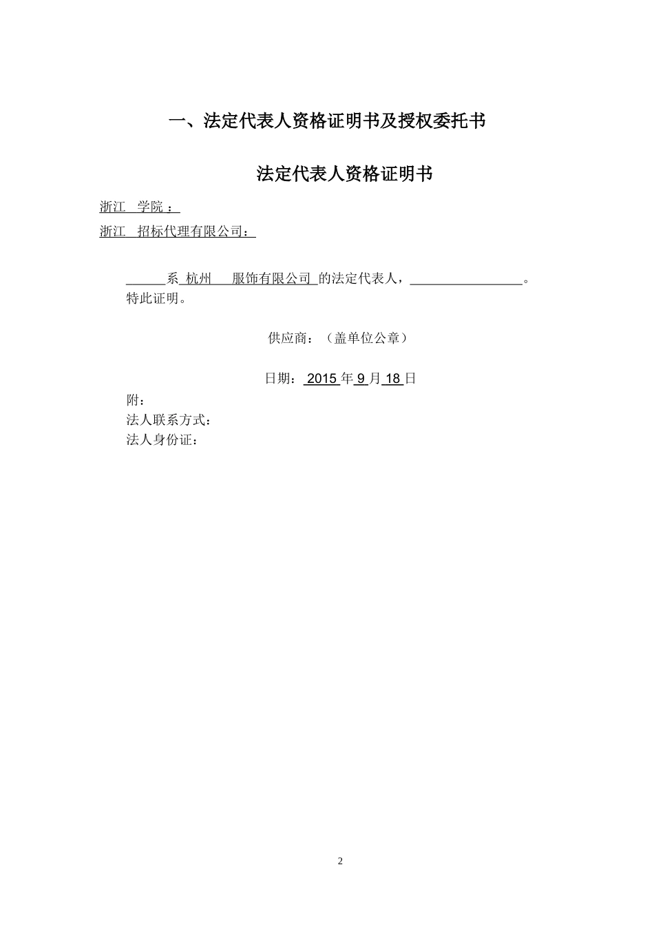 磋商响应文件-投标书投标文件_第2页