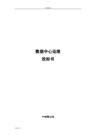 大数据中心运维投标书