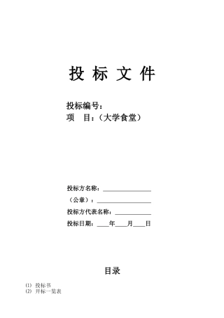 大学食堂投标书样本经典版拟定