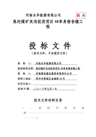 单身宿舍楼投标书