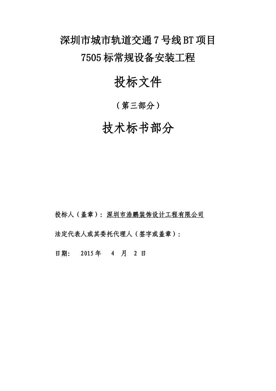 地铁投标书技术标部分_第1页