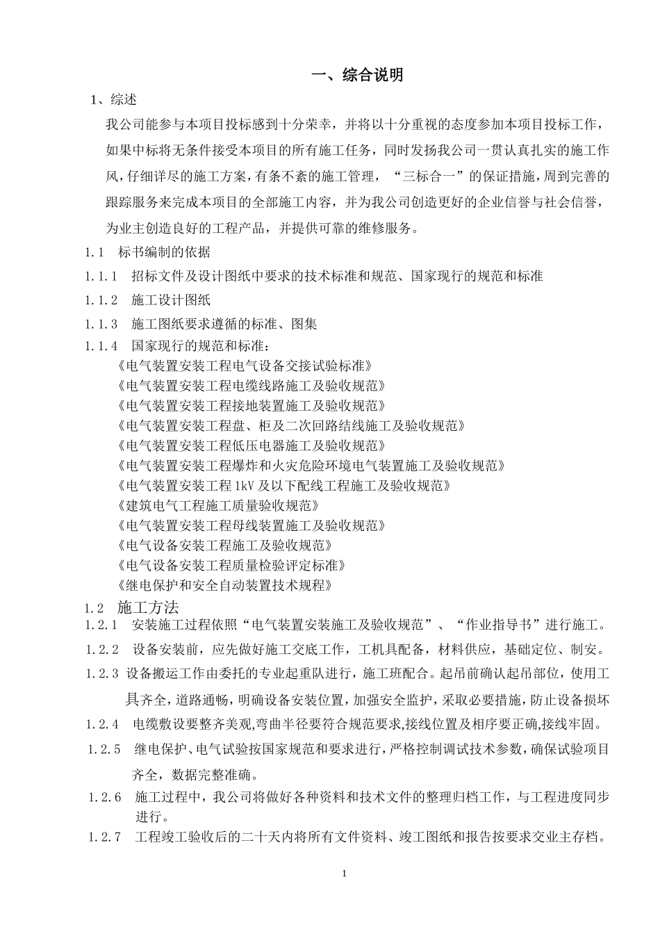 电力设备安装工程投标书_第1页