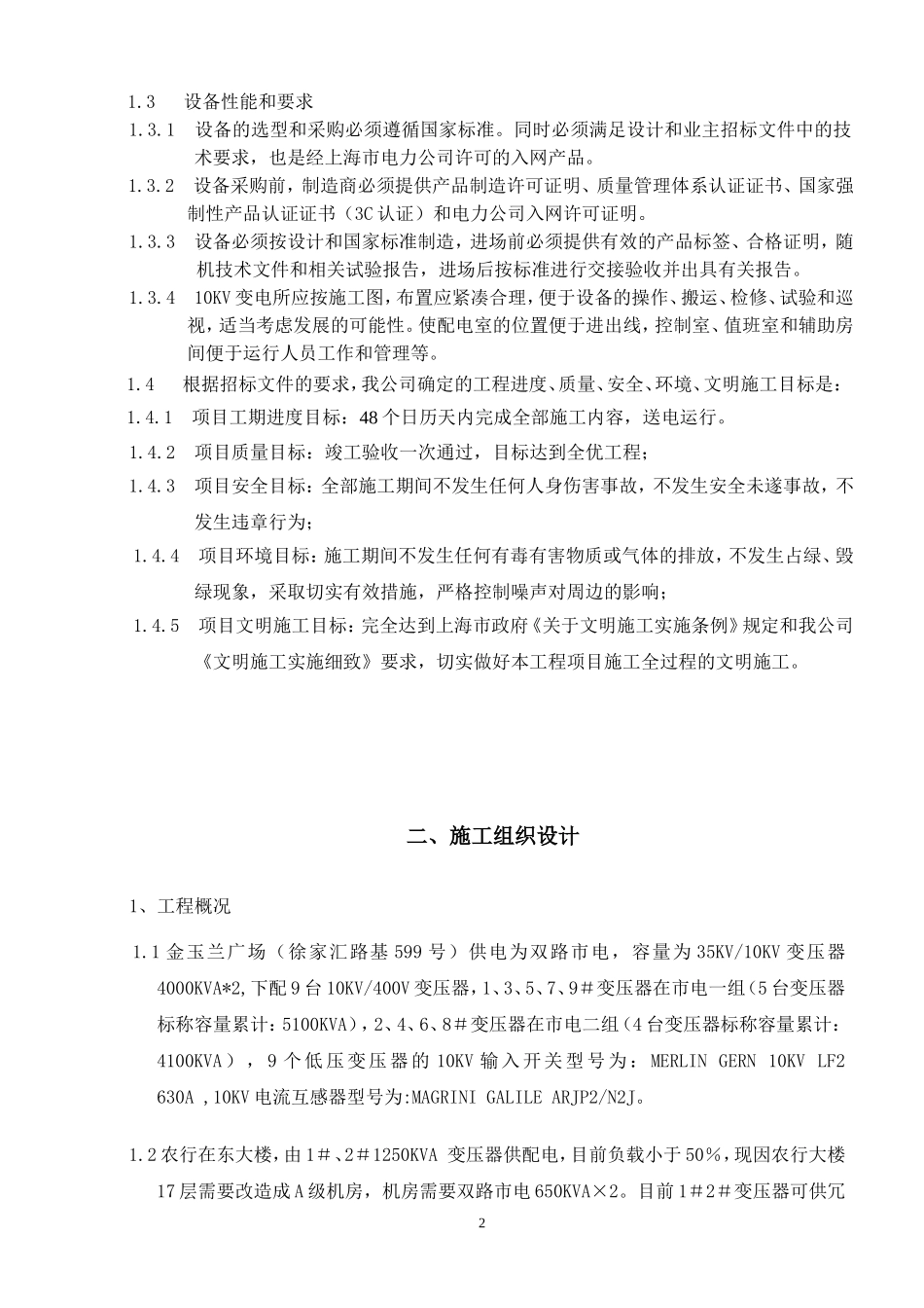 电力设备安装工程投标书_第2页