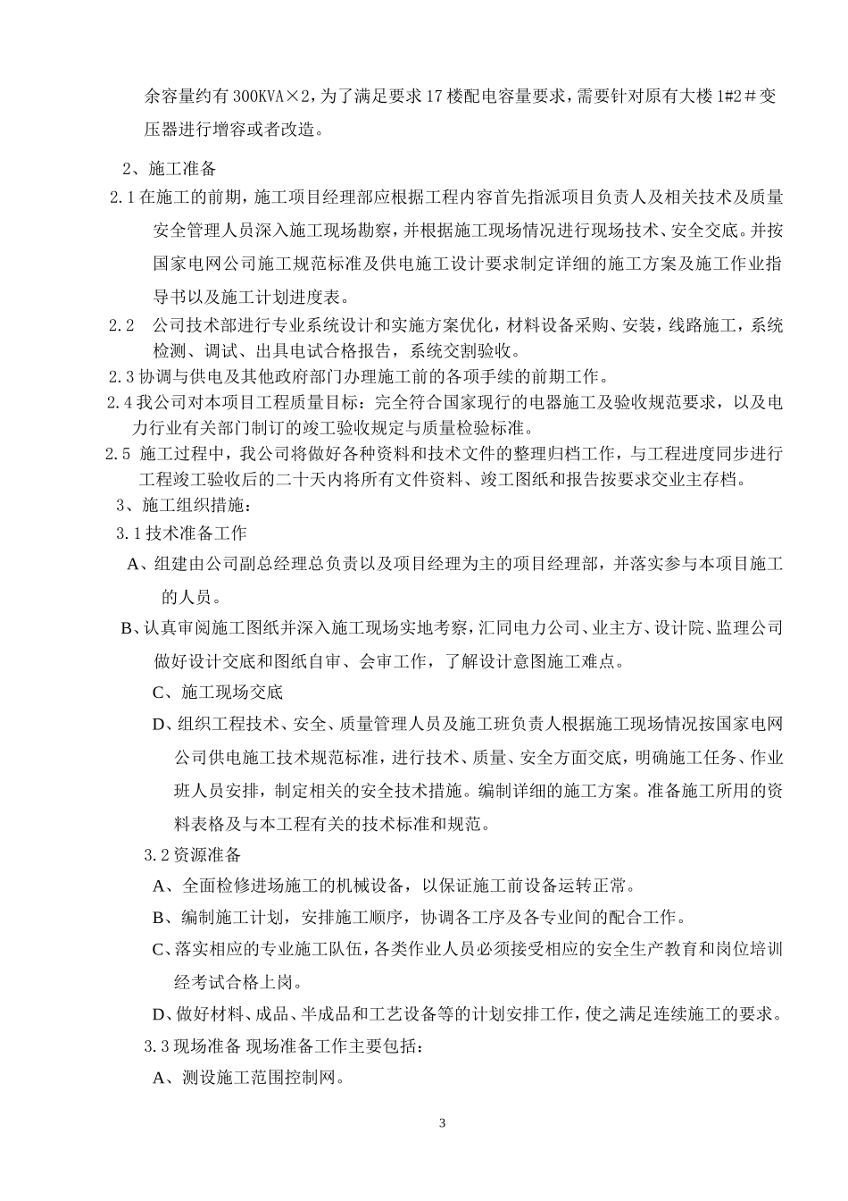 电力设备安装工程投标书_第3页