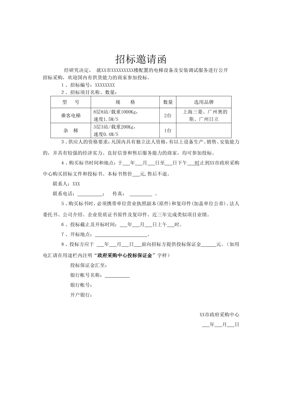 电梯设备采购招标文件范本_第3页