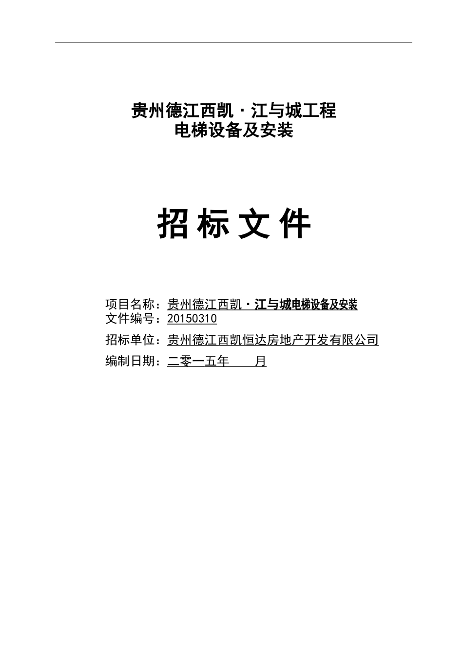 电梯招标文件范本_第1页