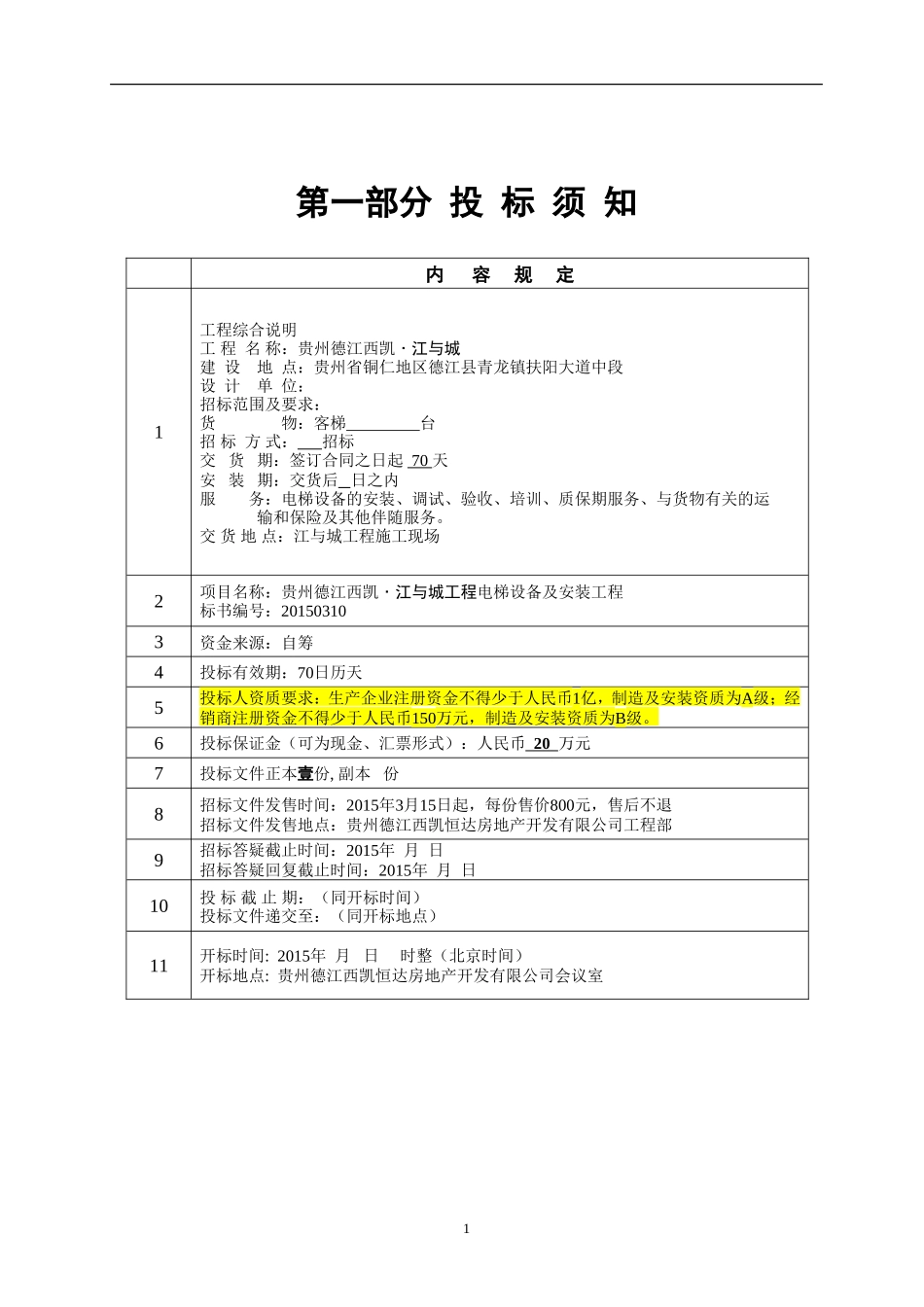 电梯招标文件范本_第2页