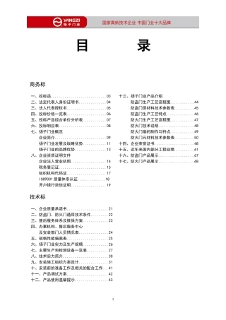防火防盗门投标书