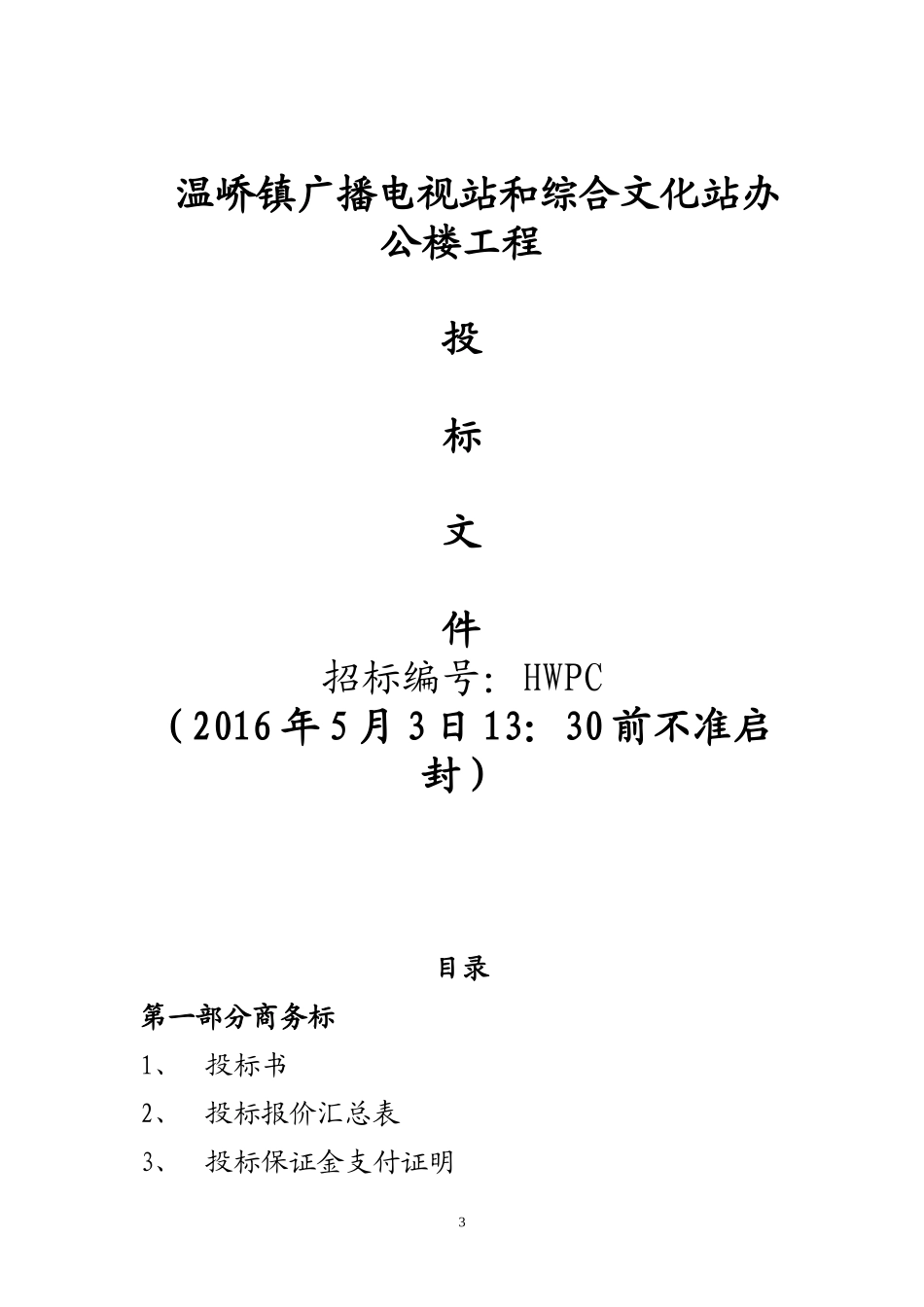 房屋建筑工程投标书[1]_第1页