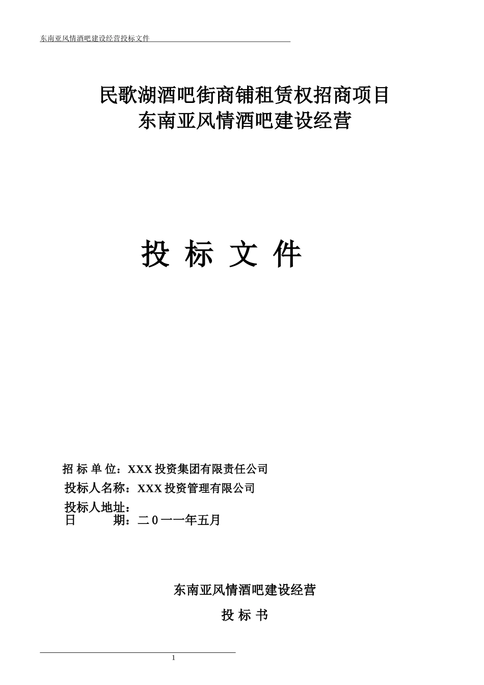 风情酒吧投标书_第1页