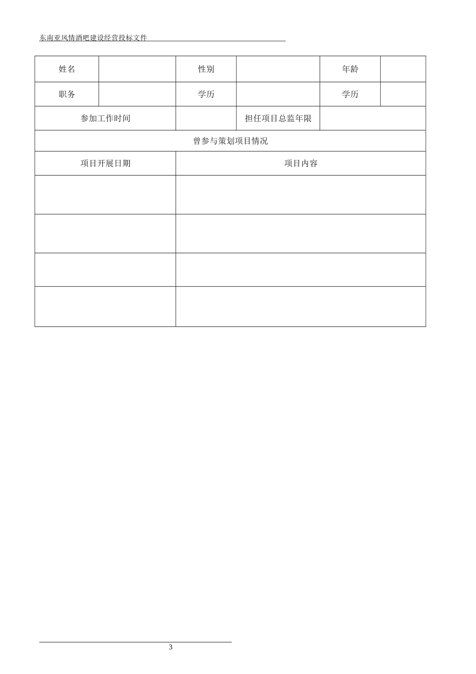 风情酒吧投标书_第3页