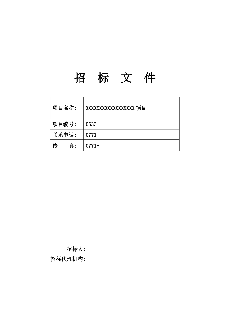 服务类招标文件范本_第1页