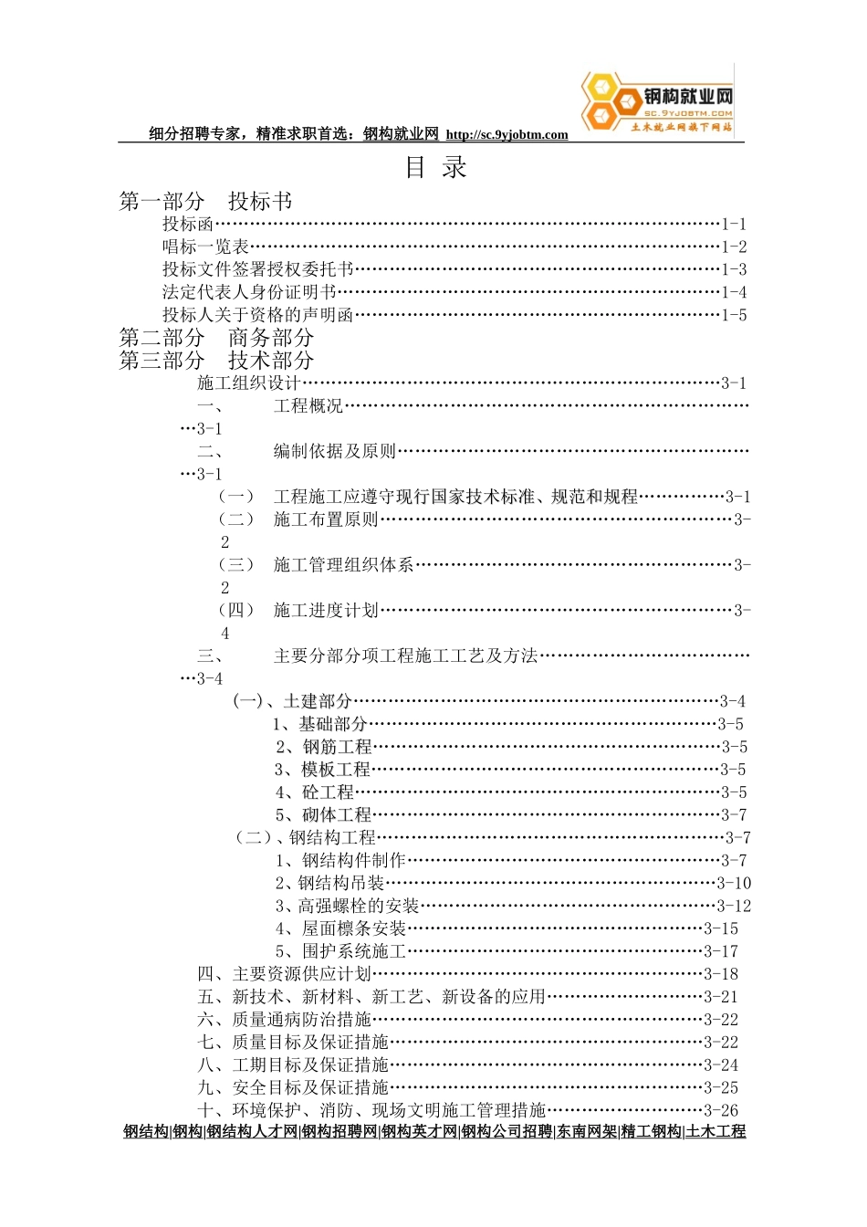 钢结构工程投标书[钢构就业网版本]_第1页