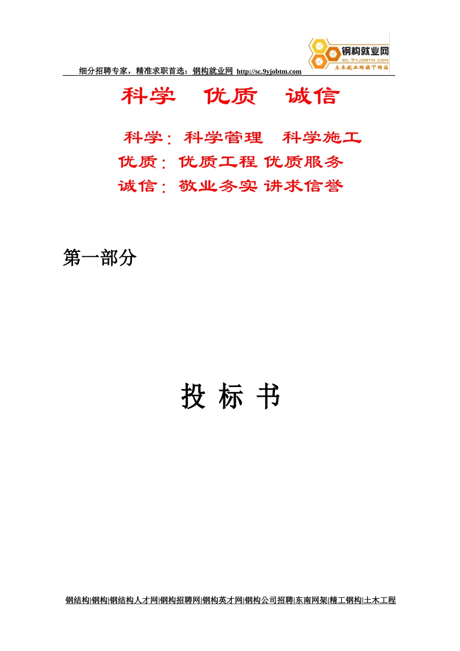 钢结构工程投标书[钢构就业网版本]_第3页