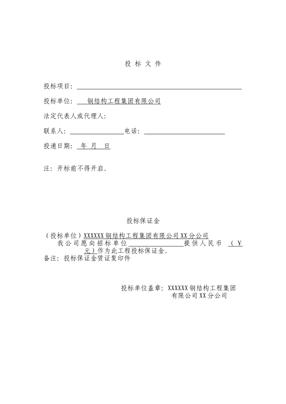 钢结构工程投标书范本1_第1页