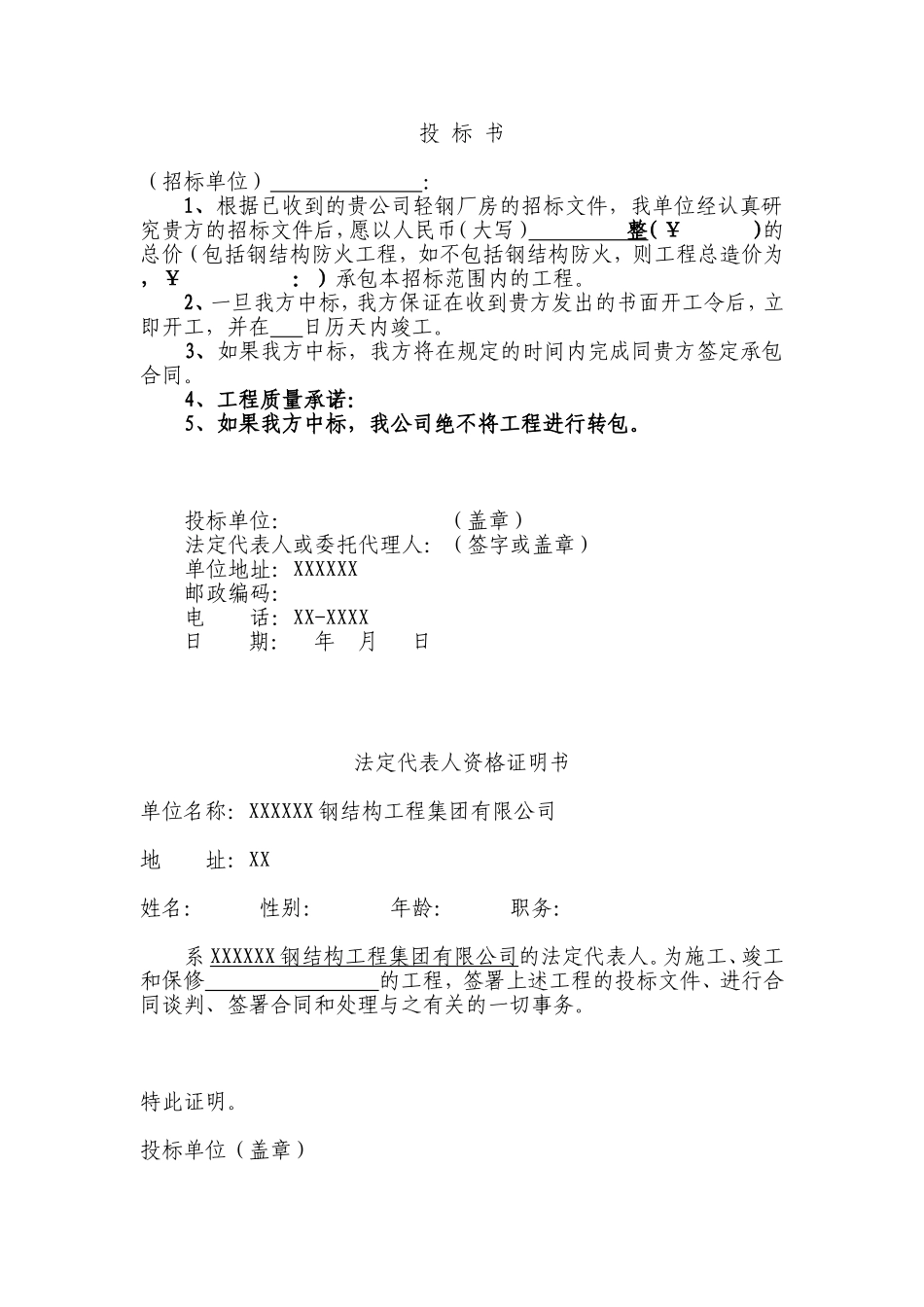 钢结构工程投标书范本1_第2页