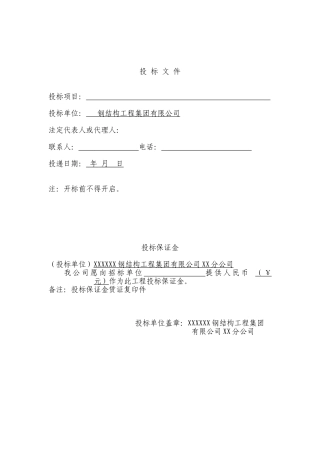 钢结构工程投标书范本1