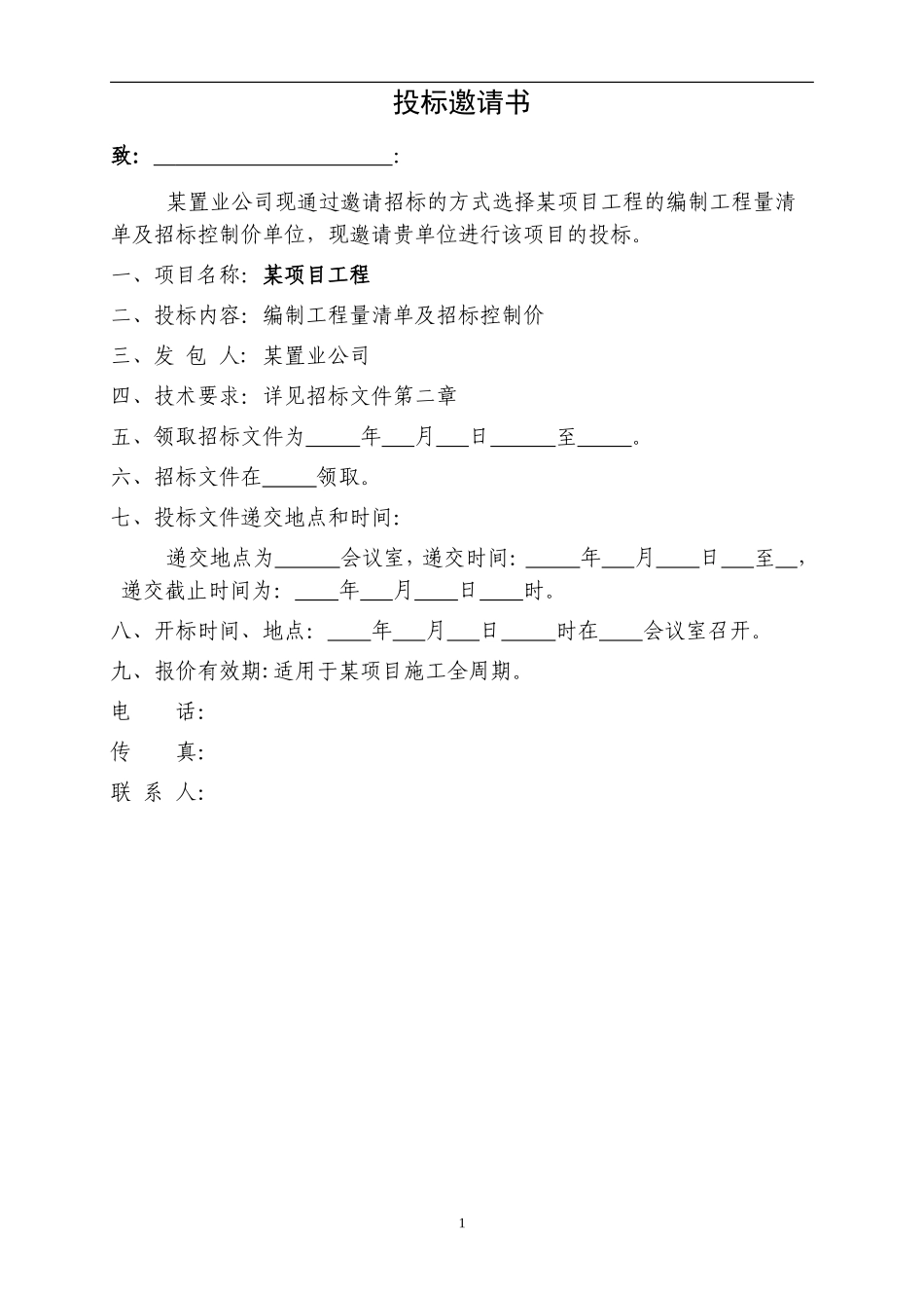 工程量清单及控制价招标文件编制范本_第3页