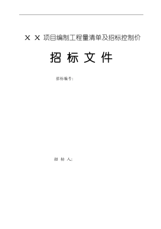 工程量清单及控制价招标文件编制范本