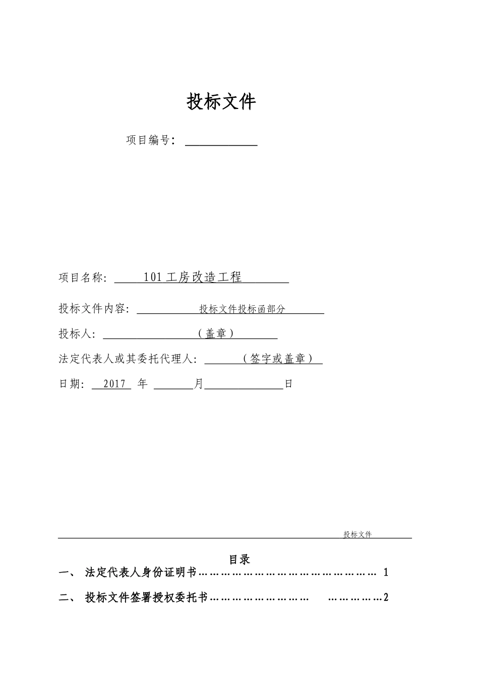 工程施工投标书范本232_第1页